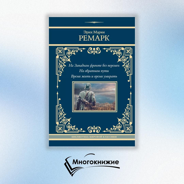 На Западном фронте без перемен; На обратном пути; Время жить и время ...