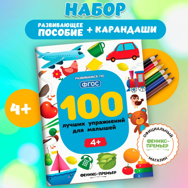 Комплект развивающее пособие + карандаши. 100 лучших упражнений для ...