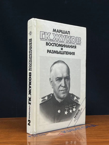 Г. К. Жуков. Воспоминания и размышления. Том 2 купить на OZON по низкой ...