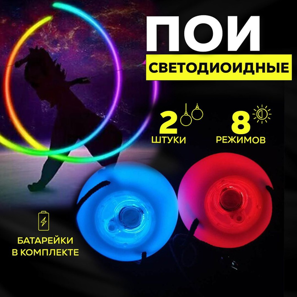 Пои светодиодные тренировочные светящиеся для танцев купить на OZON по ...