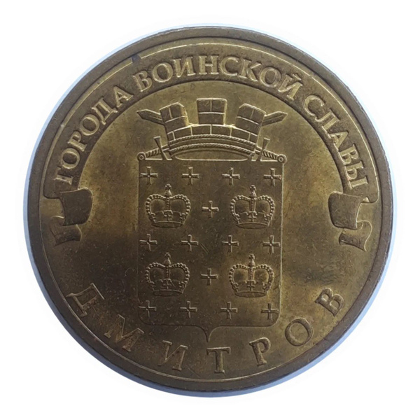 10 рублей 2012 года спмд юбилейная (Дмитров) Города воинской славы ...