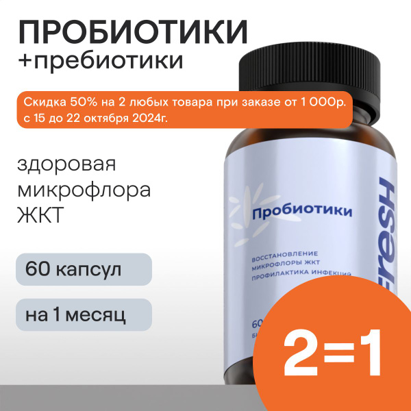 Пробиотики + пребиотики 4FRESH health, для кишечника, похудения, 60 ...