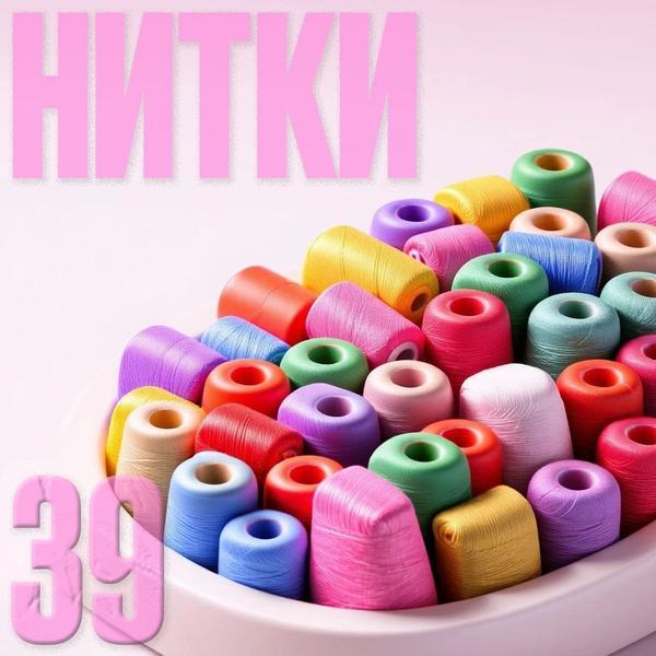 Нитки для шитья для швейных машин 39 ШТУК разноцветные + иголки ...
