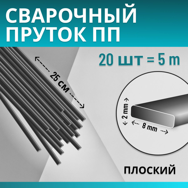 Сварочный пруток для сварки и ремонта пластика из полипропилена (PP ...