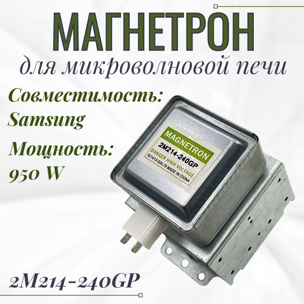 Магнетрон для свч Samsung 950 W/ 2M214-240GP купить на OZON по низкой ...