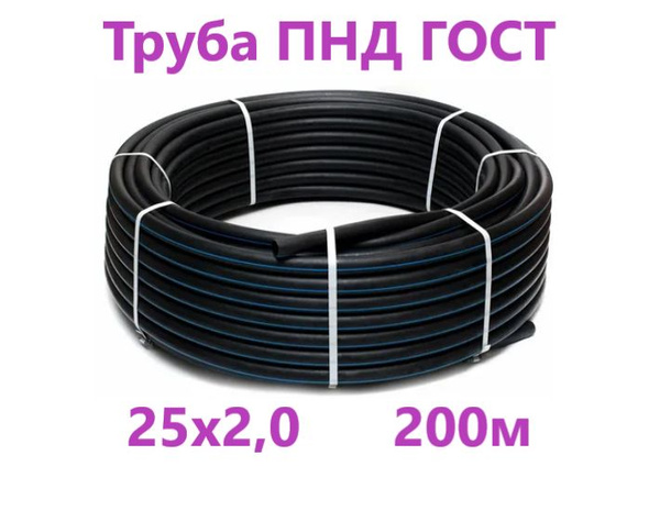 Труба ПНД 25 мм х 200 метров (2 мм стенка) водопроводная ГОСТ купить на ...
