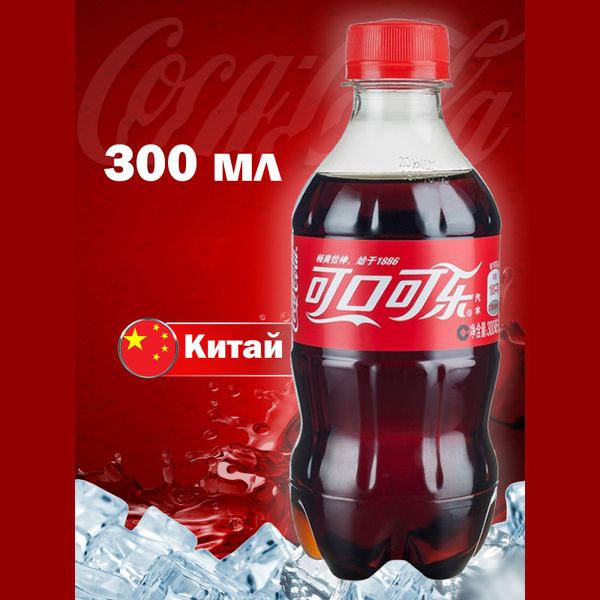 Напиток Кока Кола Coca Cola оригинал Китай - купить с доставкой по ...