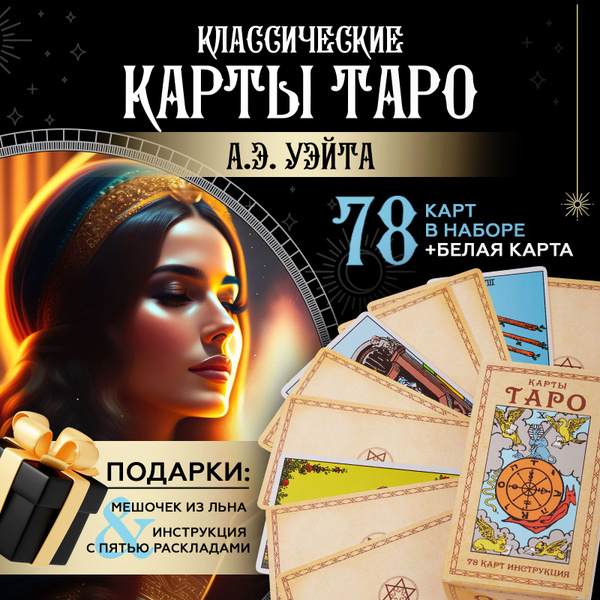 Карты таро Уэйта классические для начинающих с инструкцией / Карты для ...