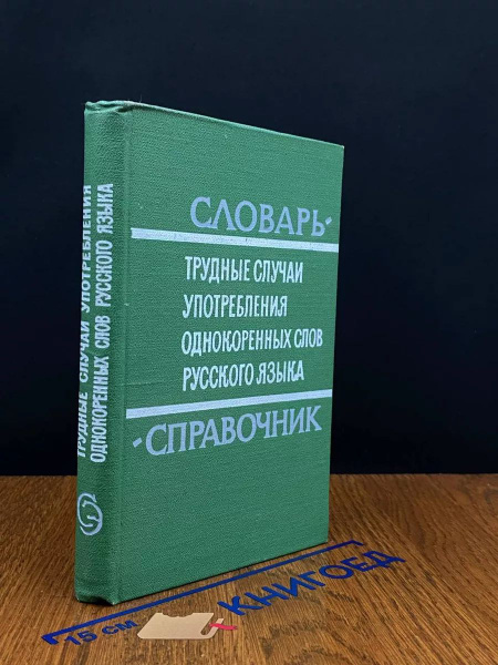 Трудные случаи употребления однокоренных слов русского языка купить на ...