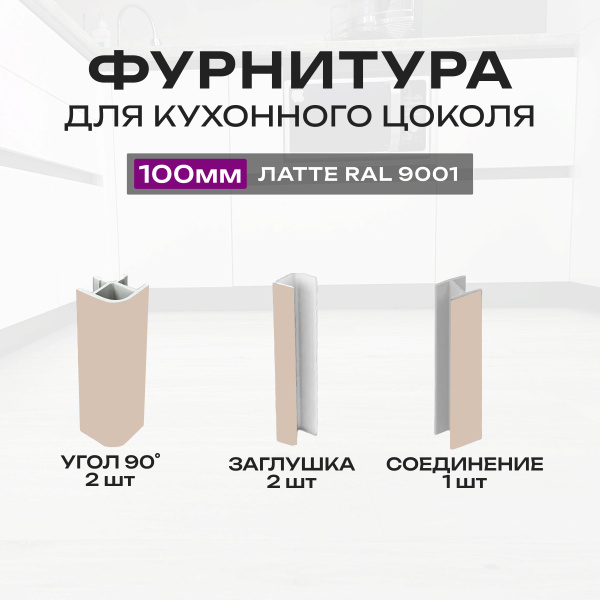 Цоколь для кухни ,10см купить на OZON по низкой цене (1727045957)