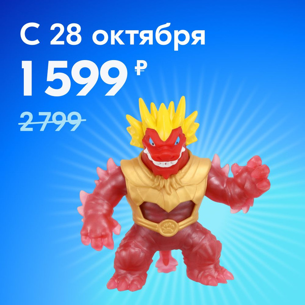 Гуджитсу Игрушка Блейзагот Дип Гу-Сиа тянущаяся фигурка GooJitZu купить ...