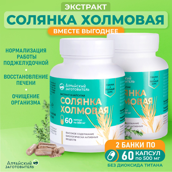 Солянка холмовая капсулы по 500 мг, 2 банки по 60 шт. - Алтайский ...