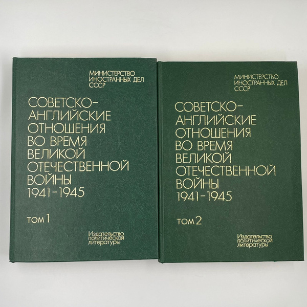 Книга "Советско- английские отношения во время Великой Отечественной ...