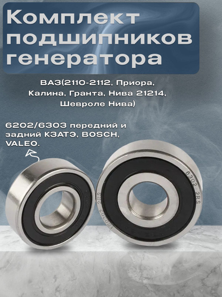 Комплект подшипников генератора ВАЗ(2110-2112, Приора, Калина, Гранта ...