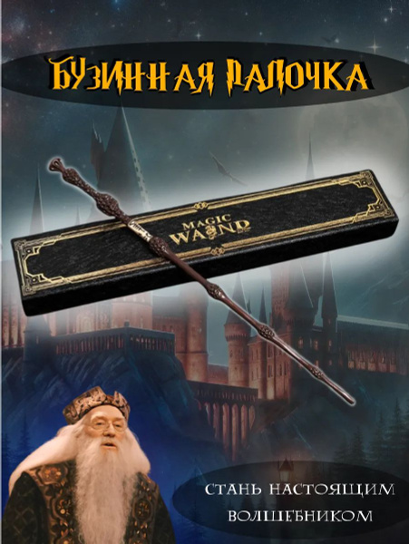 Волшебная Бузинная палочка Дамблдора из Гарри Поттера - купить по ...