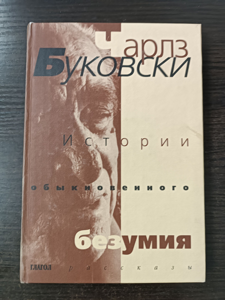 Истории обыкновенного безумия. Рассказы / Буковски Чарльз | Буковски ...