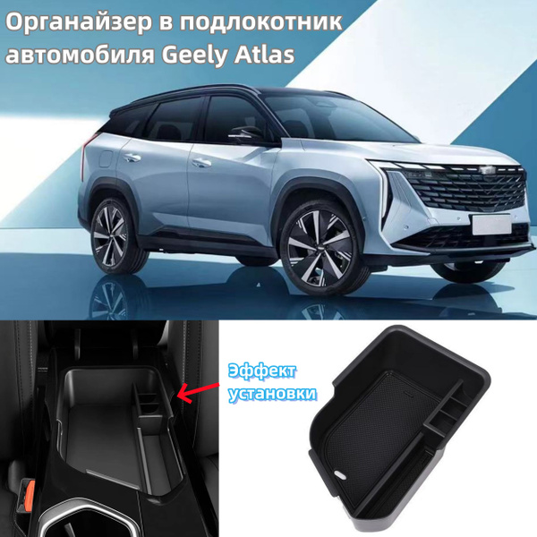 Органайзер/ящик для Atlas New 2024г.-н.в. (Джили Атлас) купить c ...