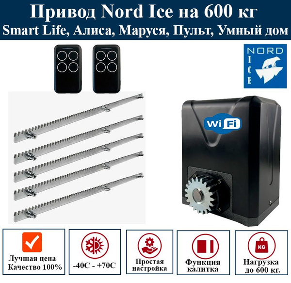 Привод для откатных ворот Nord Ice NI600Z с зубчатой рейкой 5 шт ...
