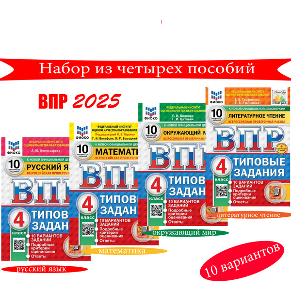 ВПР. 10 вариантов. Типовые задания 4 класс. КОМПЛЕКТ | Волкова Е ...