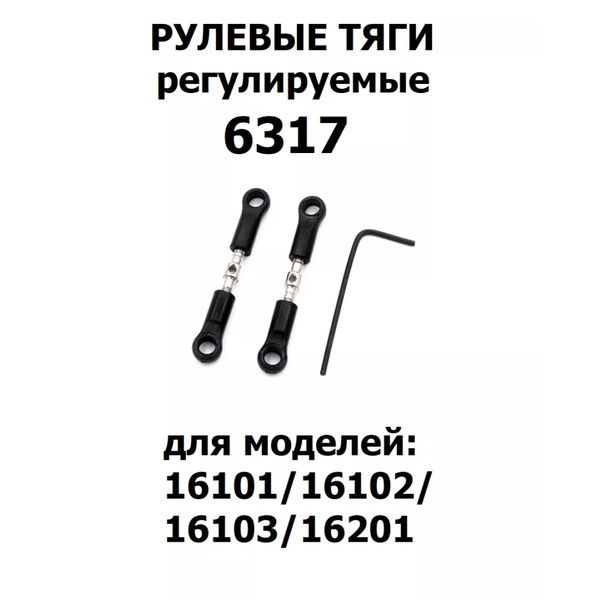 Тяги рулевые для машинки 1:16, 2шт., 6317 купить на OZON по низкой цене ...