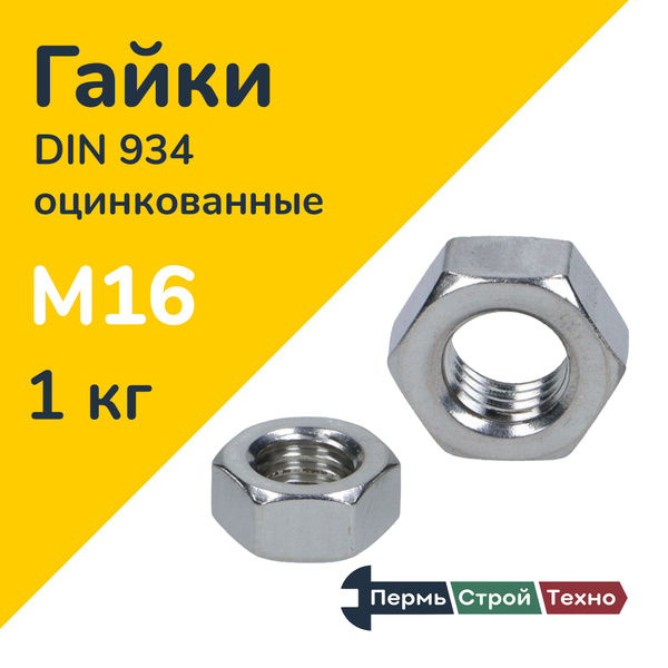 Гайка М16 Шестигранная DIN934 оцинкованная купить на OZON по низкой ...