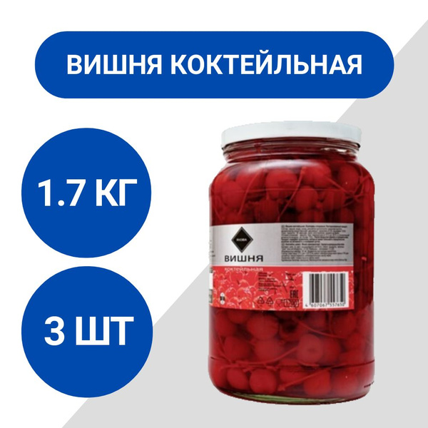RIOBA Вишня коктейльная 1.7кг, 3 шт купить на OZON по низкой цене ...