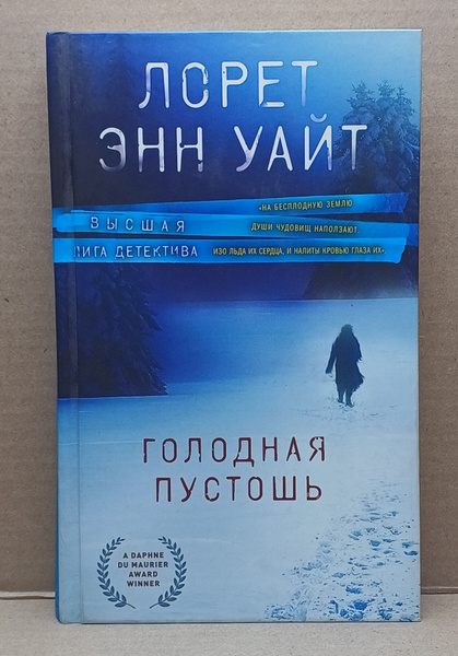 Голодная пустошь / Уайт Лорет Энн купить на OZON по низкой цене ...