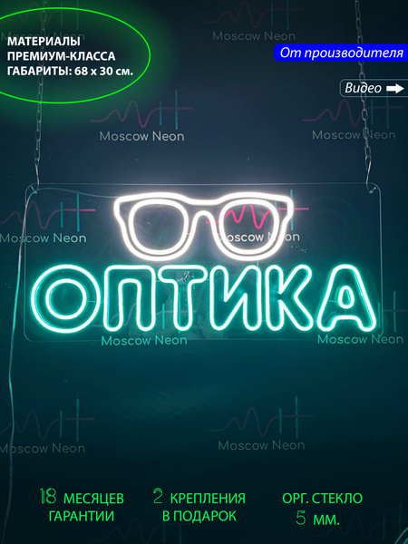 Неоновый светильник, вывеска на стену, надпись "Оптика", для ...