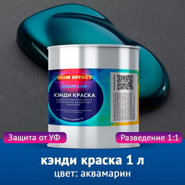 Кэнди краска Аквамарин 1 л купить на OZON по низкой цене (1718974519)