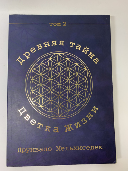 Характеристики Древняя тайна цветка жизни. Том 2. Уцененный лот ...