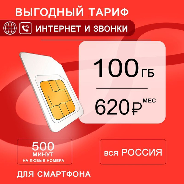 Сим карта для смартфона 100ГБ интернет + раздача + 500 минут + 100 смс ...