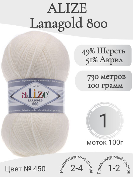 Пряжа Alize Lanagold 800 (Ализе Ланаголд 800) 450-жемчужный (1 моток ...