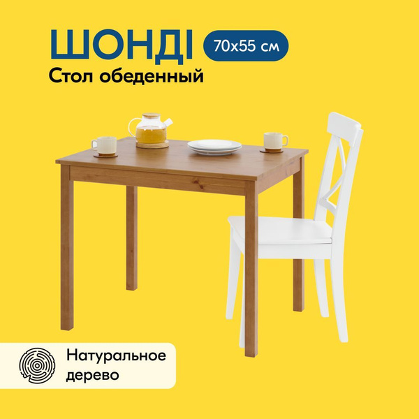 Стол обеденный IKEA Нераскладной ШОНДИ Стол 70х55, 55х70х73 см купить c ...
