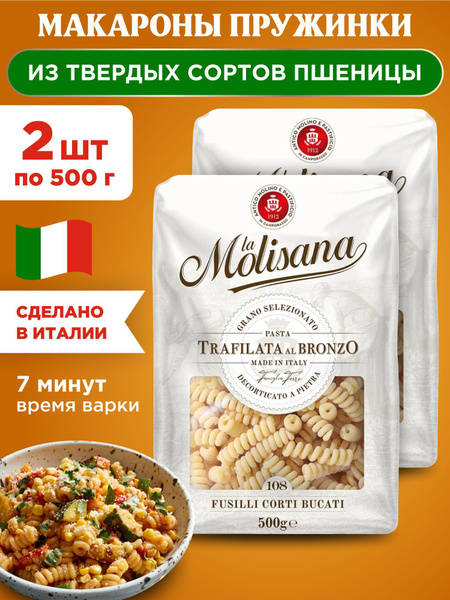 Макароны пружинки из твердых сортов пшеницы La Molisana FUSILLI, 2шт по ...