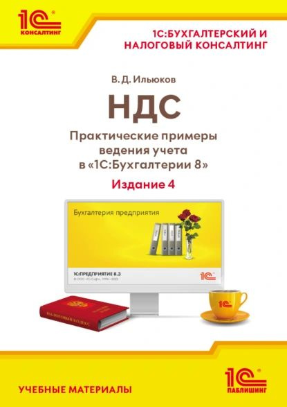 НДС. Практические примеры ведения учета в 1С:Бухгалтерии 8 (+ epub ...