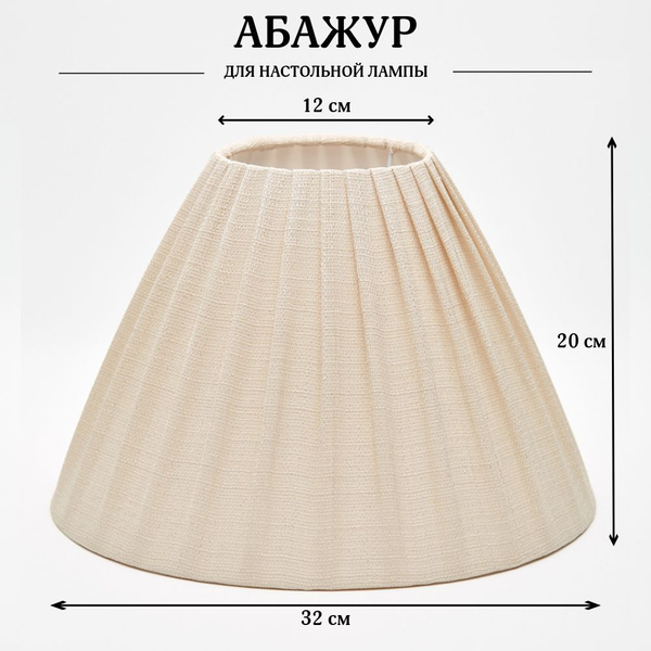 Абажур, плафон, цвет Молочный лен, конус, Пермский Свет, для напольного ...