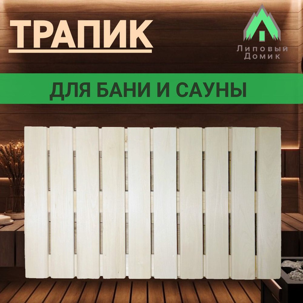 Трапик липа для бани 600*1000 мм купить c доставкой на OZON по низкой ...
