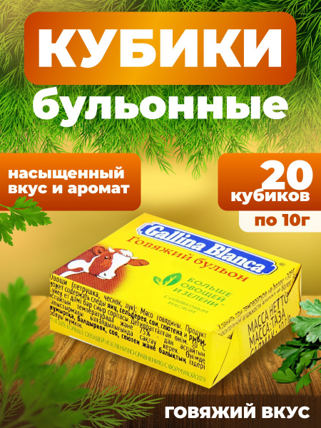 Бульонные кубики Gallina Blanca 20 штук по 10 грамм со вкусом говядины ...
