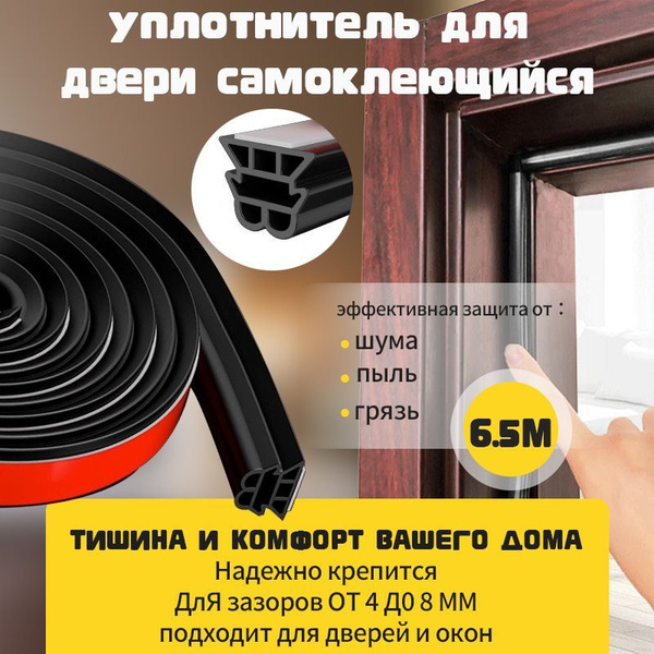 Уплотнитель для входной двери самоклеющийся, 6.5 метров купить на OZON ...