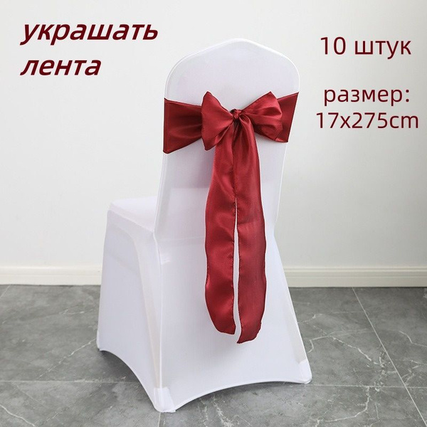 Декоративная праздничная лента на спинку стула,17x275cm купить c ...