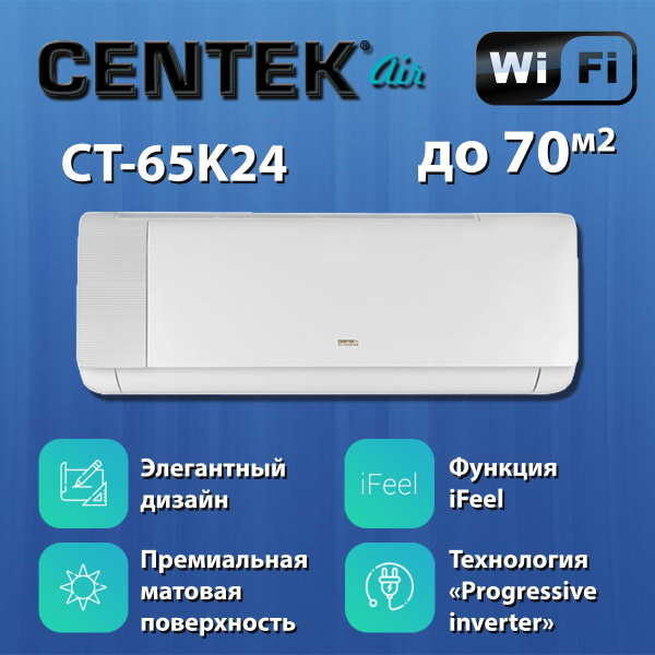 Инверторная сплит-система Centek CT-65K24 Wi-Fi купить c доставкой на ...
