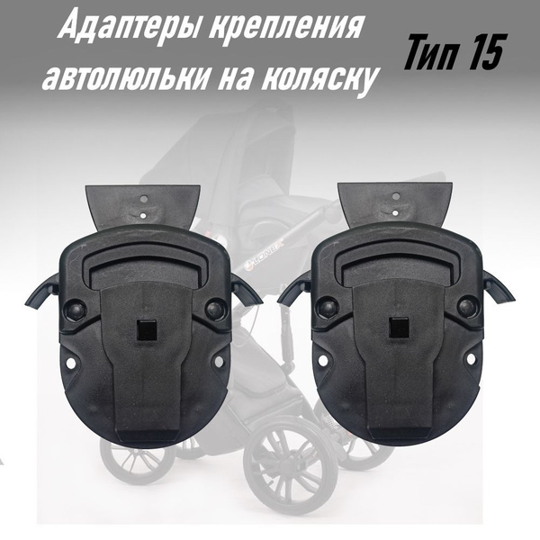 Адаптеры для установки автолюльки на коляску Тип 15 купить на OZON по ...