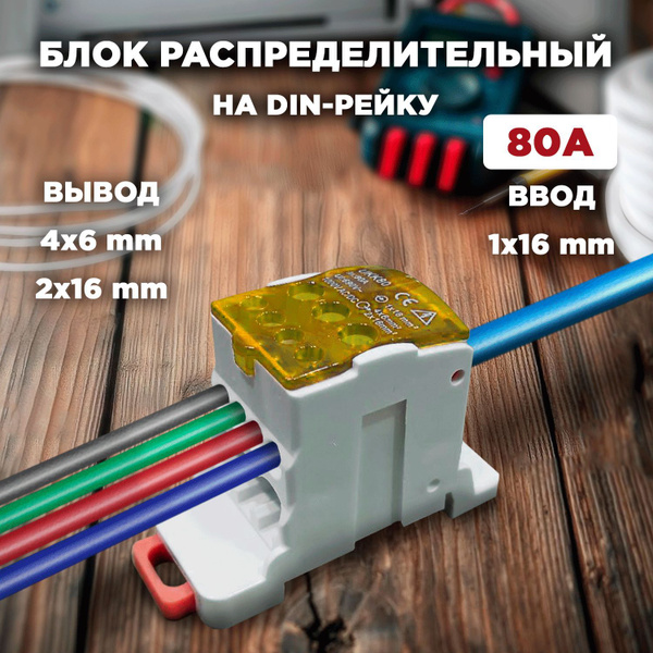 Шина РБД 80А нулевая фазная в корпусе на дин рейку 1х16мм желтая ...