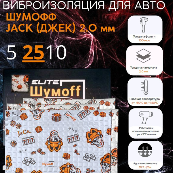 Шумоff JACK 2 мм / Виброизоляция для автомобиля / 0.37 м, толщина: 2 мм ...