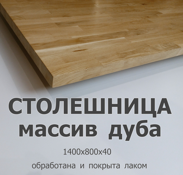 Столешница,Массив дуба, Массив дерева,800х1400х40мм купить на OZON по ...