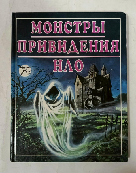 Монстры. Привидения. НЛО купить на OZON по низкой цене (1735885805)