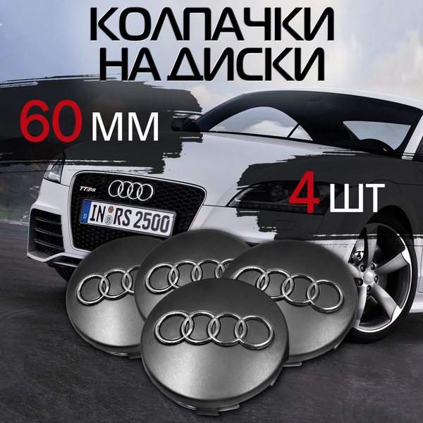 Колпачок на литой диск Audi 4 шт Заглушки на колеса Ауди - купить по ...
