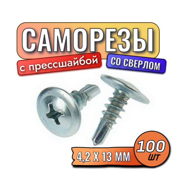 Саморезы с прессшайбой со сверлом 4,2 х 13 100 шт купить на OZON по ...
