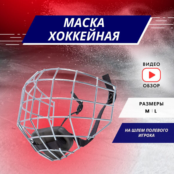 Маска хоккейная MAKO hockey МАСКА MAKO SR, Металл, посадка Классическая ...