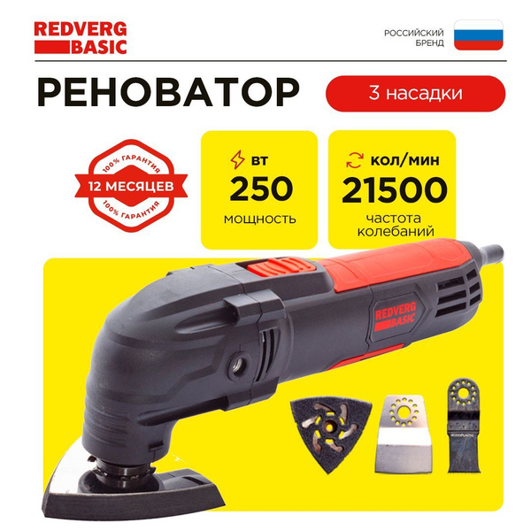 Реноватор REDVERG Basic MT250 купить на OZON по низкой цене (241117578)